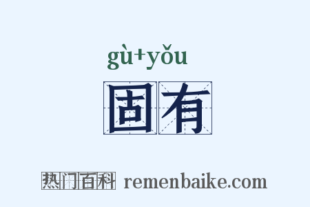 固有是什么意思的图片